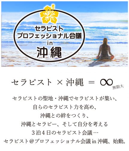 自分を磨き、癒しの聖地・沖縄との絆を作るセラピストのための沖縄会議４日間、参加者募集中！