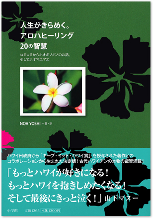 BOOK</br>人生がきらめく。アロハヒーリング20の智慧