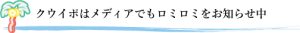 クウイポはメディアでもロミロミをお知らせ中