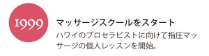 クウイポロミロミ｜マッサージスクール開始