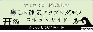 癒し・運気アップ・グルメスポット in Mie