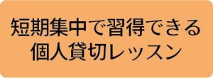 ロミロミ合宿パックの特長｜短期集中で習得できる個人貸切レッスン