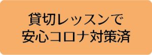 ロミロミ合宿パックの特長｜貸切レッスンで安心コロナ対策済