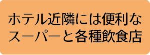 ロミロミ合宿パックの特長｜ホテル近隣には便利なスーパーや各種飲食店