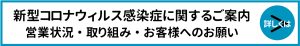 新型コロナウィルス感染症に関するご案内
