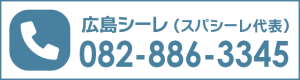 広島シーレ（スパシーレ代表）　082−886−3345