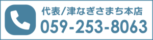 代表／津なぎさまち本店　059−253−8063