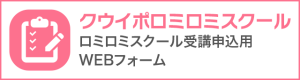 クウイポロミロミスクール　ロミロミスクール受講申込用WEBフォーム
