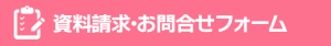 資料請求・お問合せフォーム