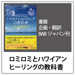 本：ロミロミとハワイアンヒーリングの教科書