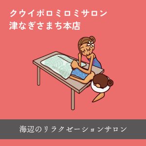 ハワイアンロミロミマッサージ｜クウイポロミロミサロン・津なぎさまち本店