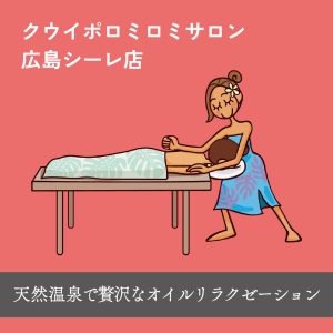 ハワイアンロミロミマッサージ｜オイルロミロミ｜クウイポロミロミサロン・広島シーレ店