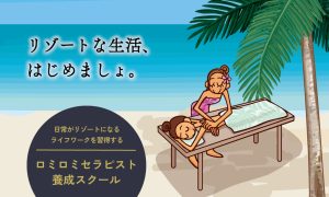 クウイポロミロミスクールでハワイアンロミロミマッサージ資格を取得してリゾートな生活を手に入れよう