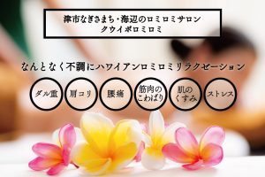 クウイポロミロミサロン｜津なぎさまち本店｜三重県津市なぎさまち