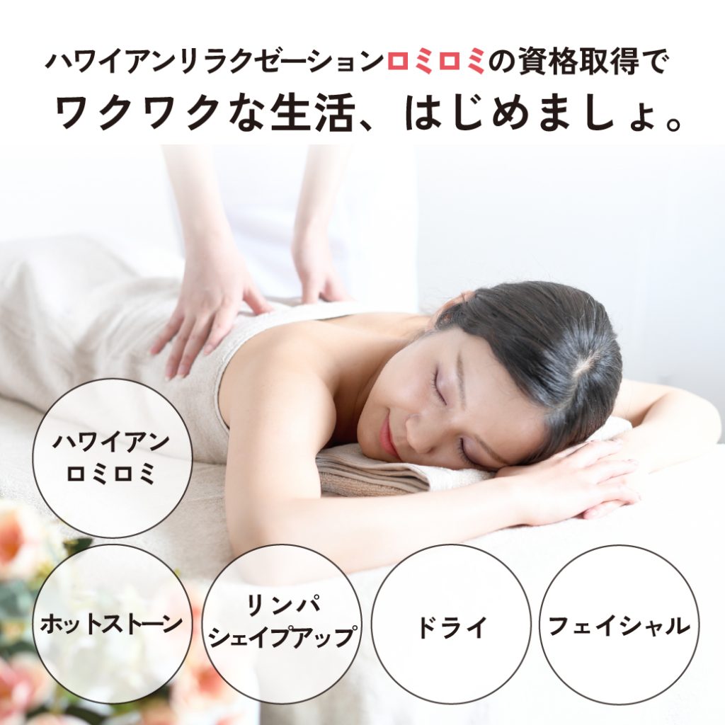 資格のキャリカレ ハワイアンロミロミ&ホットストーンセラピスト