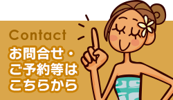 ご予約・お問合せはこちら