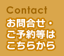 ご予約・お問合せはこちら