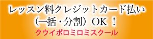 ロミロミスクールクレジット払い