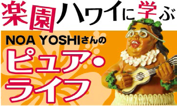 【記事連載中】『楽園ハワイに学ぶ・ピュアライフ』（オーナー著／三重タイムズ［中日新聞］）