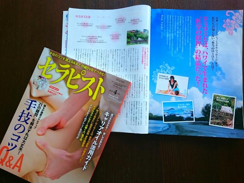 【記事】『ロミロミとは、ハワイで生まれた”医学の叡智”だった！』（オーナー文／雑誌セラピスト2014年4月号）