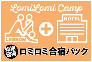 クウイポハワイアンロミロミスクール｜ロミロミ合宿パック