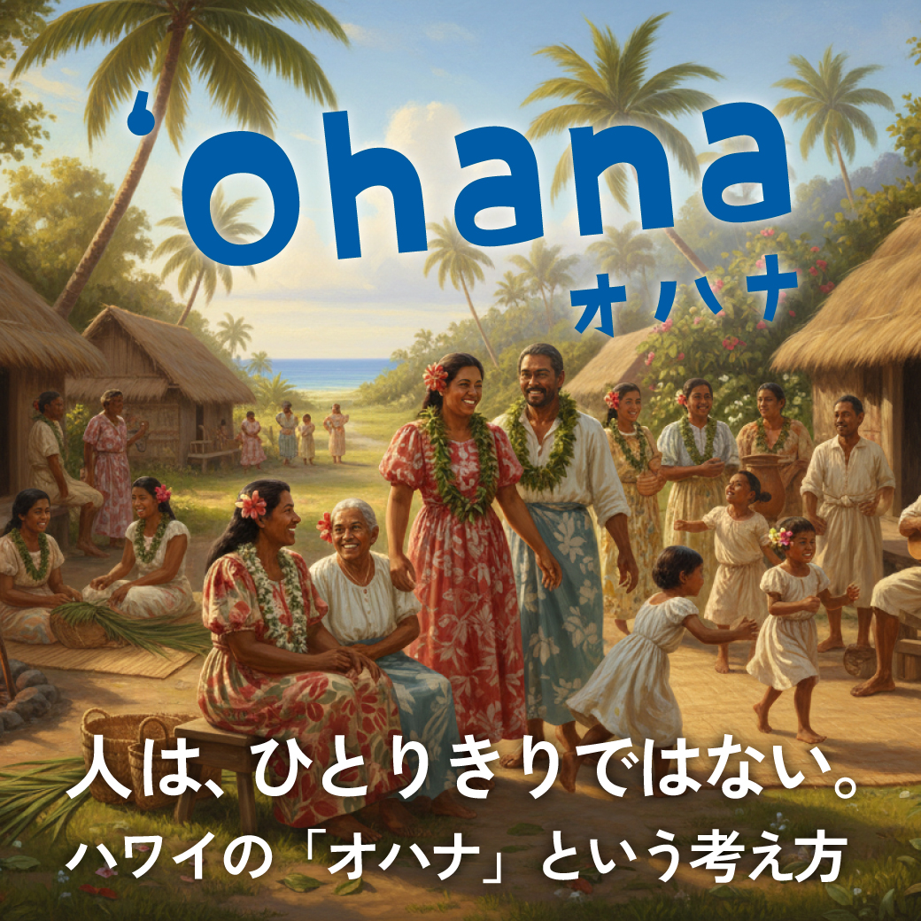 オハナ（ʻOhana）とは？家族・一族、そしてアロハ（Aloha）精神を土台