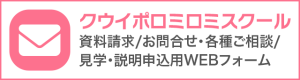 クウイポロミロミスクール　資料請求/お問合せ・各種ご相談/見学・説明申込用WEBフォーム