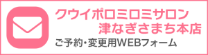クウイポロミロミサロン津なぎさまち本店　ご予約・変更用WEBフォーム
