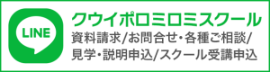 LINE　クウイポロミロミスクール　資料請求／お問合せ・各種ご相談／見学・説明申込／スクロール受講申込