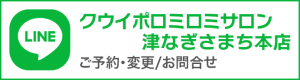 LINE　クウイポロミロミサロン津なぎさまち本店　予約・変更／お問合せ