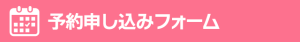 予約申し込みフォーム