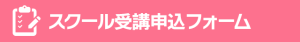 スクール受講申込フォーム