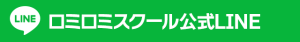 ロミロミスクール公式LINE