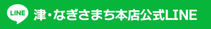 津・なぎさまち本店公式LINE