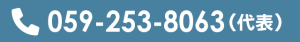 059-253-8063（代表）