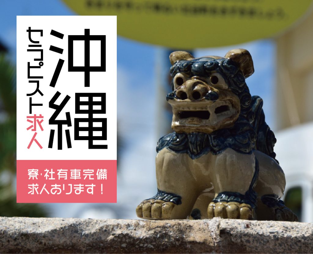 保護中: 【特集】 沖縄のセラピスト求人（寮完備）｜最新情報（ロミセラ専用ページ）