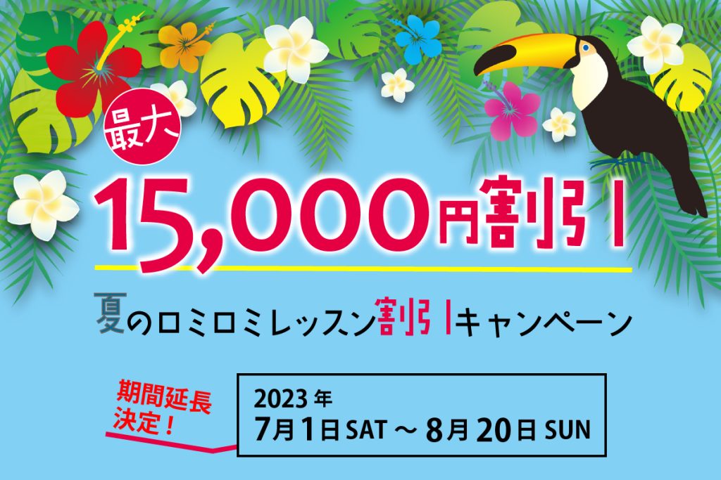 夏のロミロミレッスン割引キャンペーン｜\ 期間延長決定！ / 2023年7月1日~8月20日