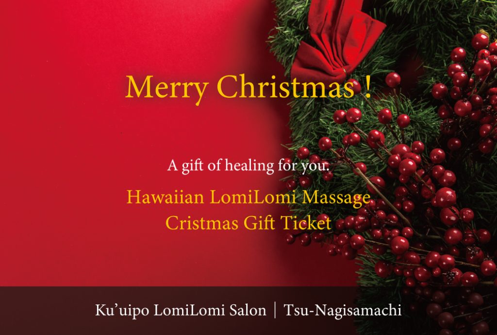 クリスマスギフトチケット｜ハワイアンリラクゼーションの贅沢な時間をプレゼント！