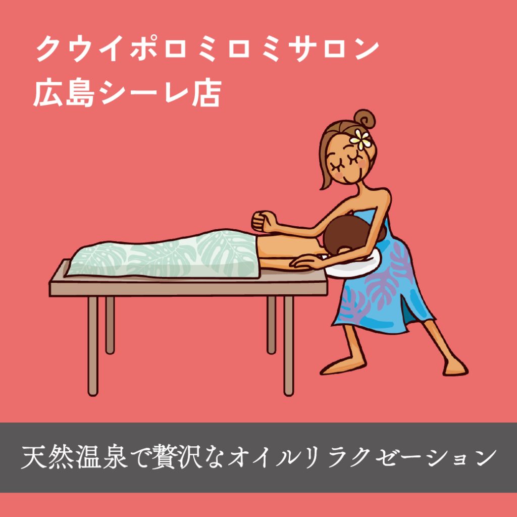 ハワイアンロミロミマッサージ｜オイルロミロミ｜クウイポロミロミサロン・広島シーレ店