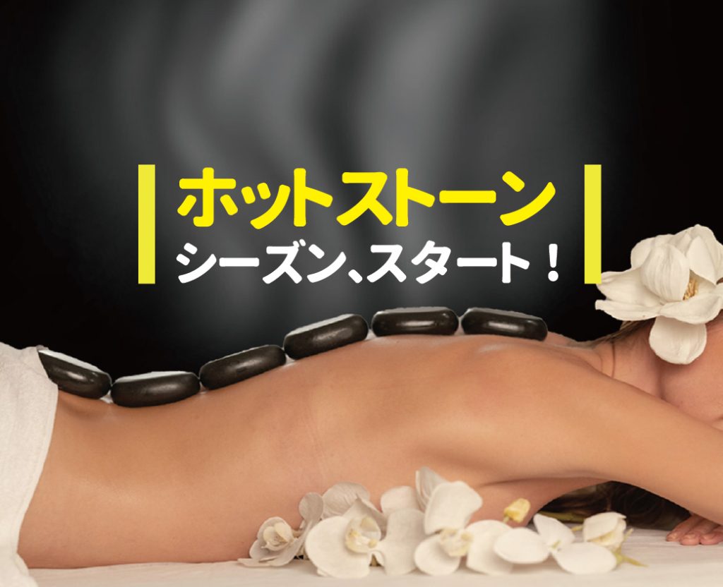 今年の【ホットストーンロミロミ】ハワイ式温活ボディケア＆リラクゼーション