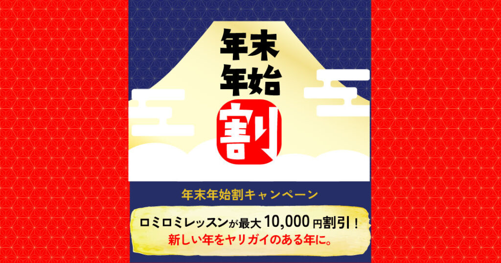 【年末年始割】ロミロミレッスン年末年始割引キャンペーン｜レッスン料最大10,000円割引！｜クウイポロミロミスクール
