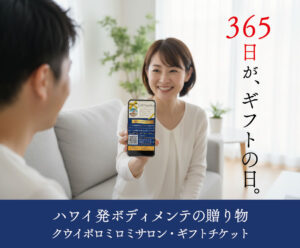 クウイポロミロミサロン・ギフトチケット