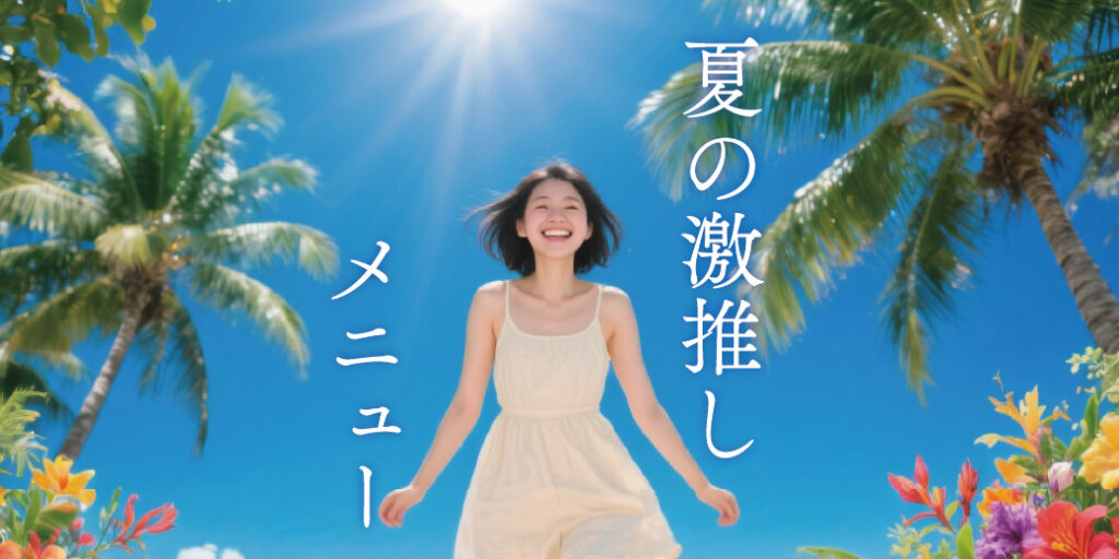 夏の激推しメニュー｜夏バテも、ボディのたるみも、ロミロミで一気にリセット！
