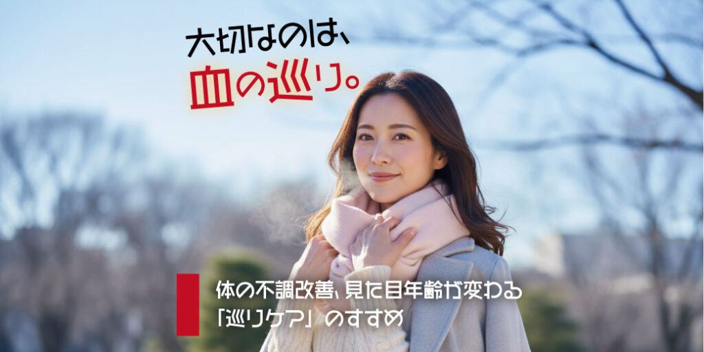 大切なのは、血の巡り。体の不調改善、見た目年齢が変わる「巡りケア」のすすめ