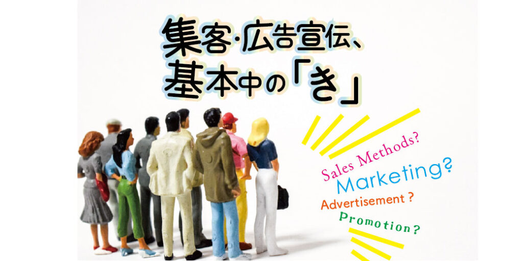お金をかけずに集客したいフリーランスセラピストのみなさまへ｜ホームページを「基地」にした広告宣伝の基本