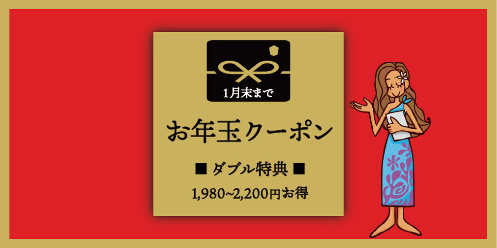 LINEメンバー特典【お年玉クーポン】1月末まで有効|最大2,200円お得なクーポン