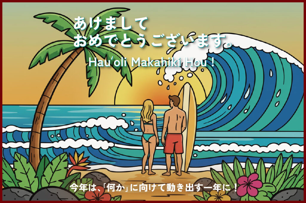 あけましておめでとうございます！Hauʻoli Makahiki Hou !｜クウイポロミロミスクール＆サロン