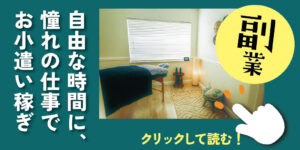 【副業に興味のある方】自由な時間に憧れの仕事でお小遣い稼ぎ