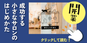 【開業に興味のある方】成功する小さなサロンの始め方
