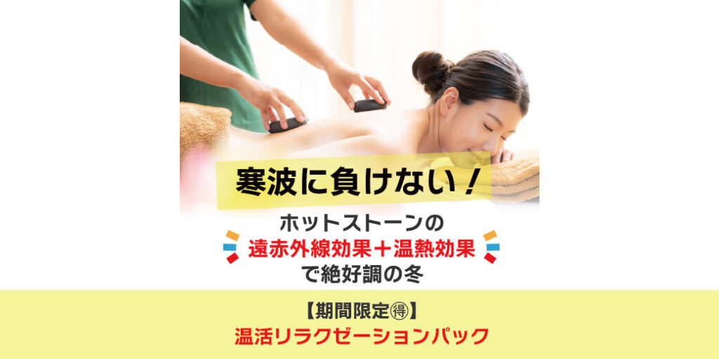 津市のリラクゼーションで寒波対策|芯から温まる🉐期間限定メニュー予約開始!|クウイポロミロミサロン